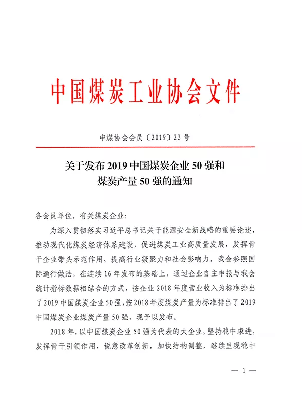 2019中國(guó)煤炭企業(yè)50強(qiáng)發(fā)布！